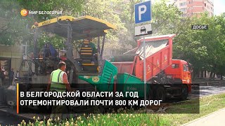 В Белгородской области за год отремонтировали почти 800 км дорог