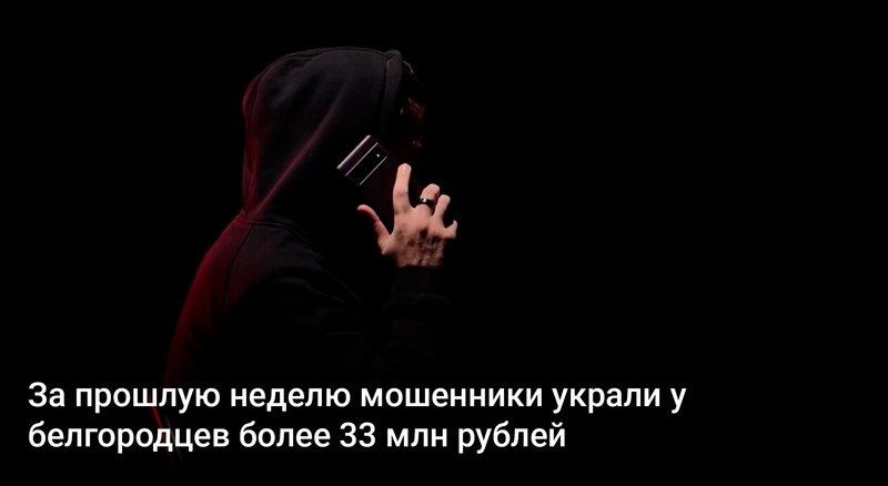 За прошлую неделю мошенники украли у белгородцев более 33 млн рублей