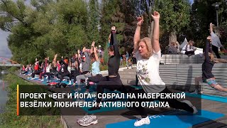 Проект «Бег и йога» собрал на набережной Везёлки любителей активного отдыха