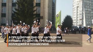 В преддверии дня СПО наградили лучших студентов, преподавателей колледжей и техникумов