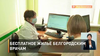 Бесплатное жильё белгородским врачам