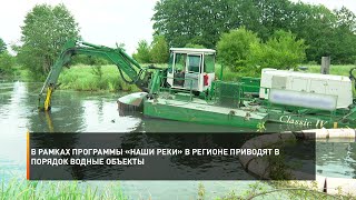 В рамках программы «Наши реки» в регионе приводят в порядок водные объекты