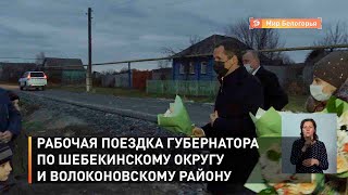 Рабочая поездка губернатора по Шебекинскому округу и Волоконовскому району