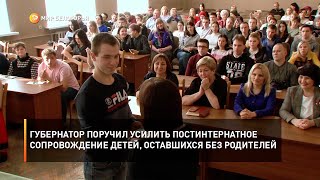 Губернатор поручил усилить постинтернатное сопровождение детей, оставшихся без родителей