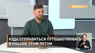 Куда отправиться путешествовать в России этим летом