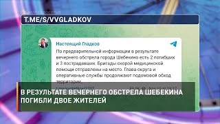 В результате вечернего обстрела Шебекина погибли двое жителей