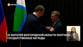 20 жителей Белгородской области получили государственные награды