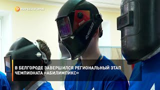 В Белгороде завершился региональный этап чемпионата «Абилимпикс»