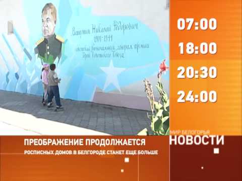 Смотрите на «Мире Белогорья» сегодня, 10 сентября