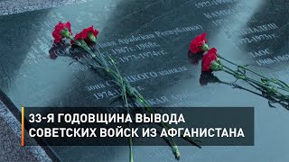 33-я годовщина вывода советских войск из Афганистана