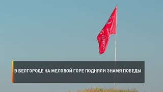 В Белгороде на Меловой горе подняли знамя Победы
