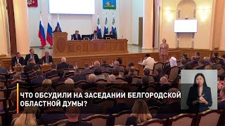 Что обсудили на заседании Белгородской областной Думы?
