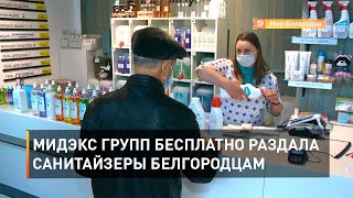 Мидэкс групп бесплатно раздала санитайзеры белгородцам
