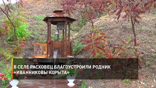 В селе Расховец благоустроили родник «Иванниковы корыта»