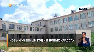 Новый учебный год – в новых классах