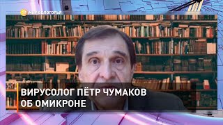 Вирусолог Пётр Чумаков об омикроне