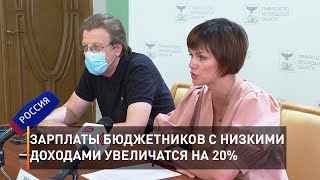 Зарплаты бюджетников с низкими доходами увеличатся на 20%