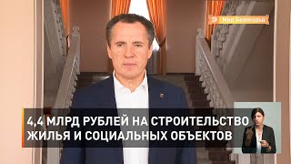 4,4 млрд рублей на строительство жилья и социальных объектов