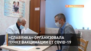 «Славянка» организовала пункт вакцинации от COVID-19