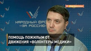 Помощь пожилым от движения «Волонтеры-медики»