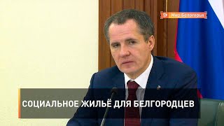 Социальное жильё для белгородцев