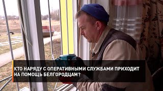 Кто наряду с оперативными службами приходит на помощь белгородцам?