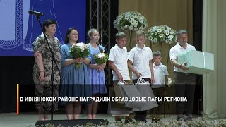 В Ивнянском районе наградили образцовые пары региона