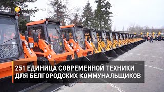 251 единица современной техники для белгородских коммунальщиков 
