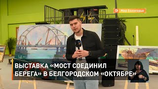 Выставка «Мост соединил берега» в Белгородском «Октябре» 