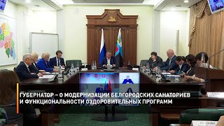 Губернатор – о модернизации белгородских санаториев и функциональности оздоровительных программ