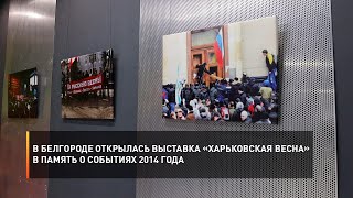В Белгороде открылась выставка «Харьковская весна» в память о событиях 2014 года