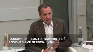 Развитие системы государственной региональной правозащиты