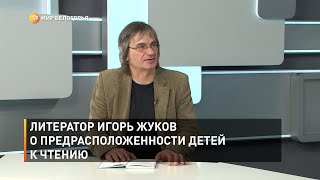Литератор Игорь Жуков о предрасположенности детей к чтению