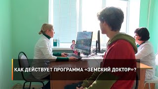 Как действует программа «Земский доктор»?