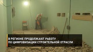 В регионе продолжают работу по цифровизации строительной отрасли