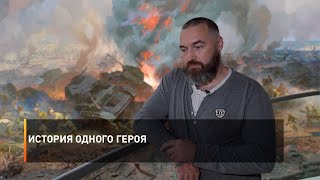 История одного героя
