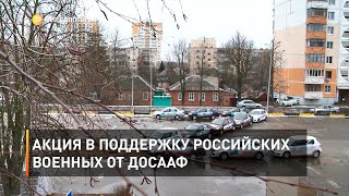Акция в поддержку российских военных от ДОСААФ