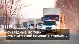 Очередные 100 тонн гуманитарной помощи на Украину 