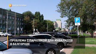 Проблема с парковкой для инвалидов в Белгороде