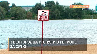 3 белгородца утонули в регионе за сутки
