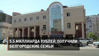 5,5 миллиарда рублей получили белгородские семьи