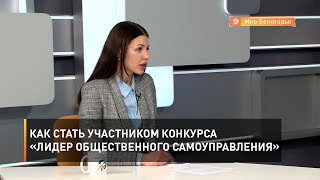 Как стать участником конкурса «Лидер общественного самоуправления»