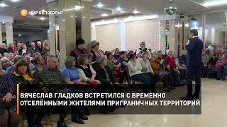 Вячеслав Гладков встретился с временно отселёнными жителями приграничных территорий
