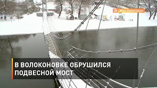 В Волоконовке обрушился подвесной мост