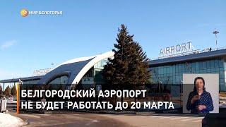 Белгородский аэропорт не будет работать до 20 марта 