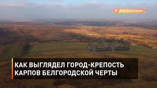 Как выглядел город-крепость Карпов Белгородской черты 