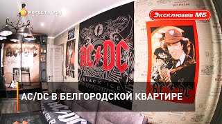 AC/DC в белгородской квартире 