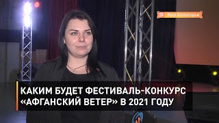 Каким будет фестиваль-конкурс «Афганский ветер» в 2021 году 