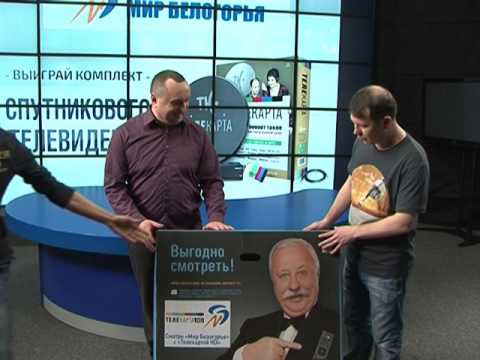 Победитель розыгрыша от «Мира Белогорья»