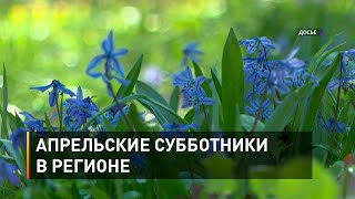Апрельские субботники в регионе